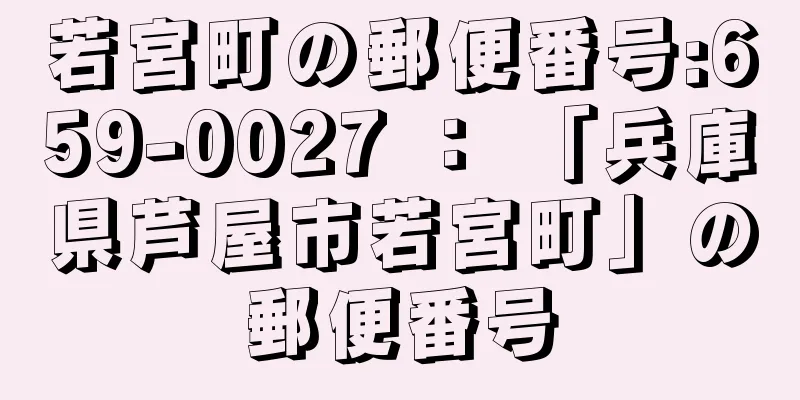 若宮町の郵便番号:659-0027 ： 「兵庫県芦屋市若宮町」の郵便番号