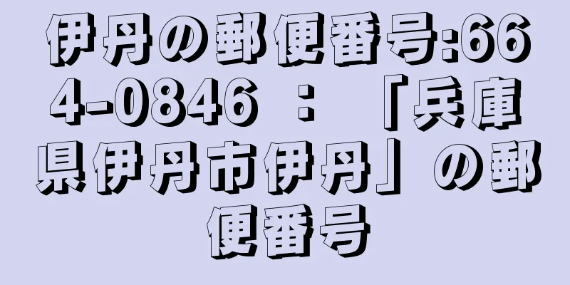 伊丹の郵便番号:664-0846 ： 「兵庫県伊丹市伊丹」の郵便番号