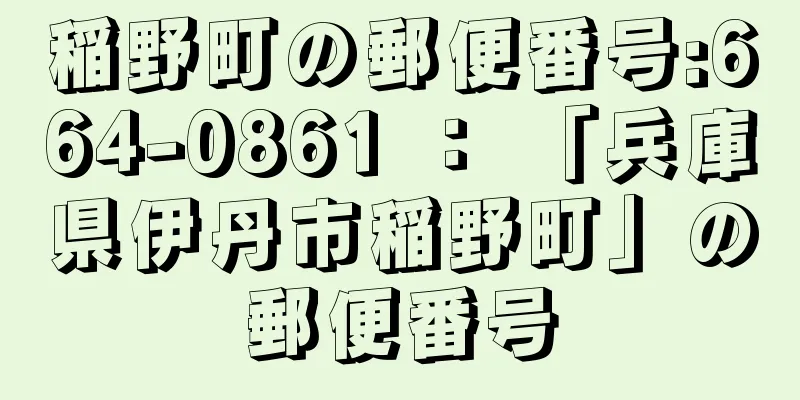 稲野町の郵便番号:664-0861 ： 「兵庫県伊丹市稲野町」の郵便番号