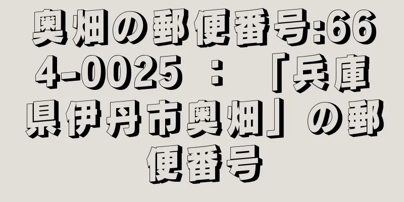 奥畑の郵便番号:664-0025 ： 「兵庫県伊丹市奥畑」の郵便番号