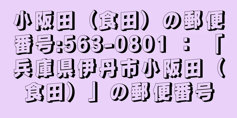 小阪田（食田）の郵便番号:563-0801 ： 「兵庫県伊丹市小阪田（食田）」の郵便番号