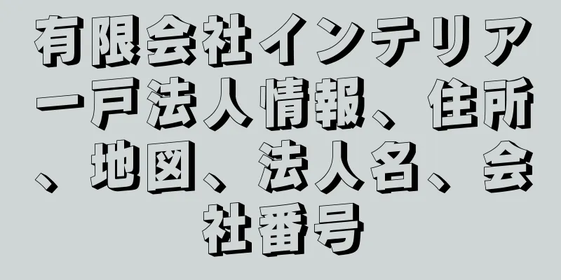 有限会社インテリア一戸法人情報、住所、地図、法人名、会社番号