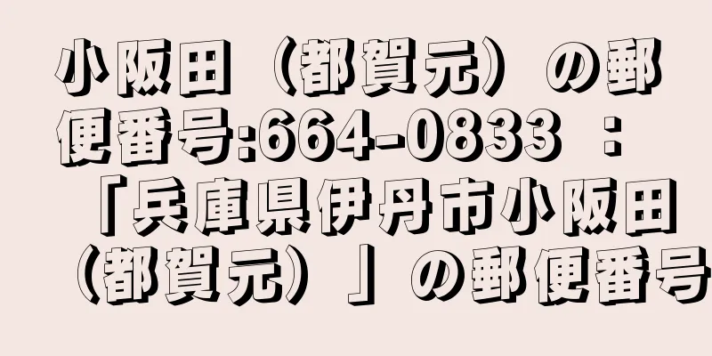 小阪田（都賀元）の郵便番号:664-0833 ： 「兵庫県伊丹市小阪田（都賀元）」の郵便番号