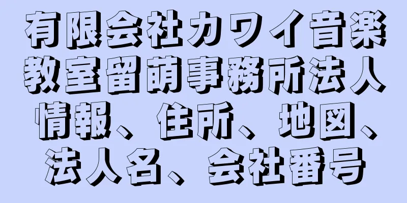 有限会社カワイ音楽教室留萌事務所法人情報、住所、地図、法人名、会社番号