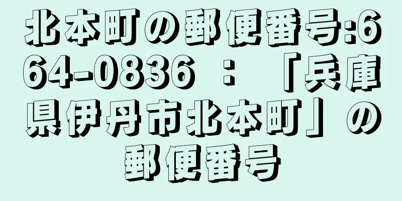 北本町の郵便番号:664-0836 ： 「兵庫県伊丹市北本町」の郵便番号