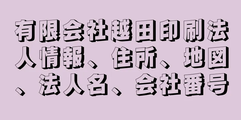 有限会社越田印刷法人情報、住所、地図、法人名、会社番号