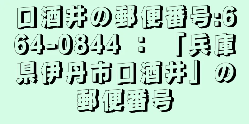 口酒井の郵便番号:664-0844 ： 「兵庫県伊丹市口酒井」の郵便番号