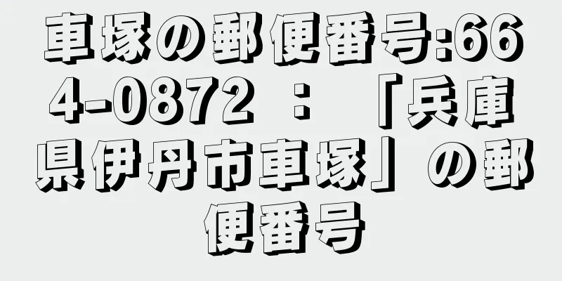 車塚の郵便番号:664-0872 ： 「兵庫県伊丹市車塚」の郵便番号