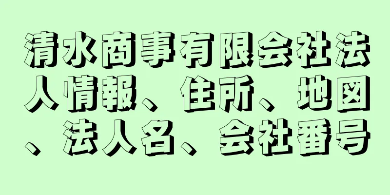 清水商事有限会社法人情報、住所、地図、法人名、会社番号