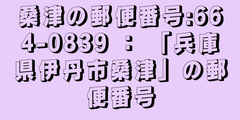 桑津の郵便番号:664-0839 ： 「兵庫県伊丹市桑津」の郵便番号