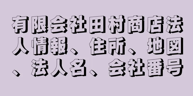 有限会社田村商店法人情報、住所、地図、法人名、会社番号