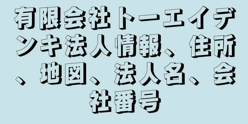 有限会社トーエイデンキ法人情報、住所、地図、法人名、会社番号