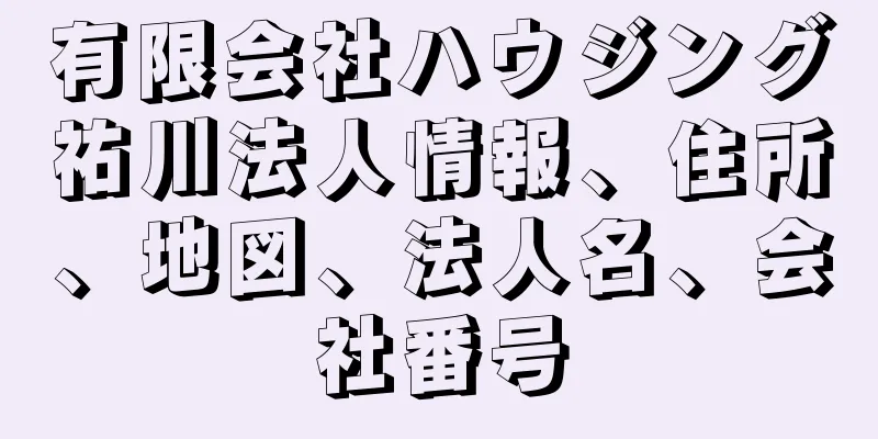 有限会社ハウジング祐川法人情報、住所、地図、法人名、会社番号