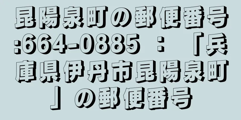 昆陽泉町の郵便番号:664-0885 ： 「兵庫県伊丹市昆陽泉町」の郵便番号