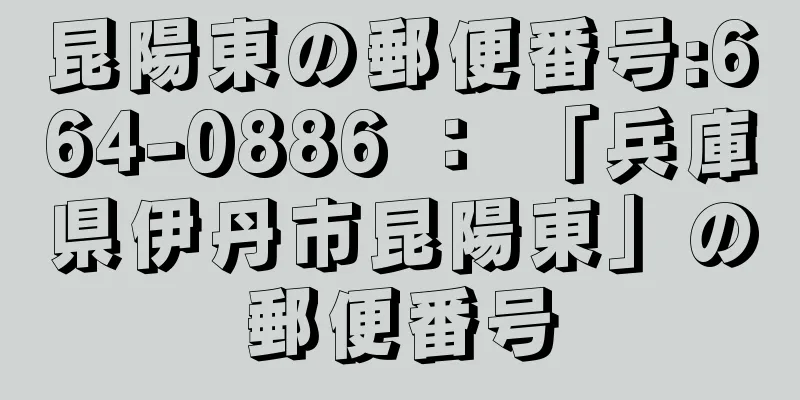 昆陽東の郵便番号:664-0886 ： 「兵庫県伊丹市昆陽東」の郵便番号