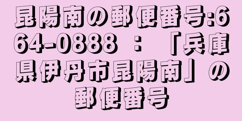 昆陽南の郵便番号:664-0888 ： 「兵庫県伊丹市昆陽南」の郵便番号