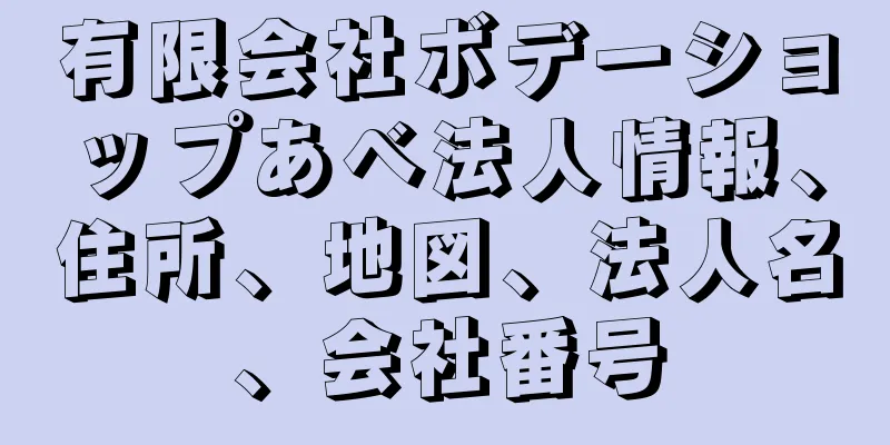 有限会社ボデーショップあべ法人情報、住所、地図、法人名、会社番号