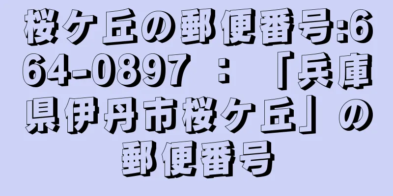 桜ケ丘の郵便番号:664-0897 ： 「兵庫県伊丹市桜ケ丘」の郵便番号