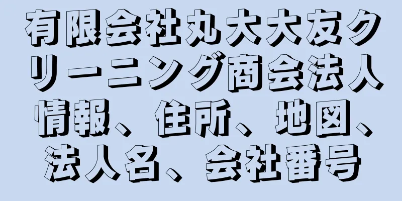 有限会社丸大大友クリーニング商会法人情報、住所、地図、法人名、会社番号
