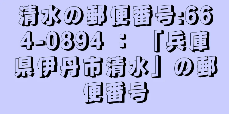 清水の郵便番号:664-0894 ： 「兵庫県伊丹市清水」の郵便番号