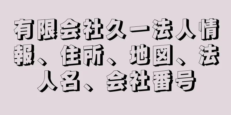 有限会社久一法人情報、住所、地図、法人名、会社番号