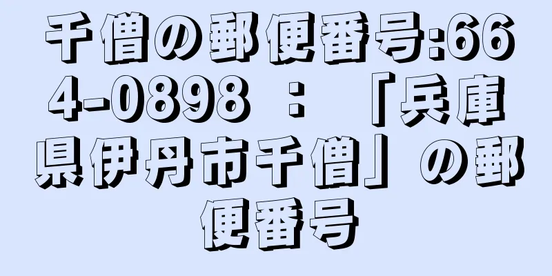 千僧の郵便番号:664-0898 ： 「兵庫県伊丹市千僧」の郵便番号