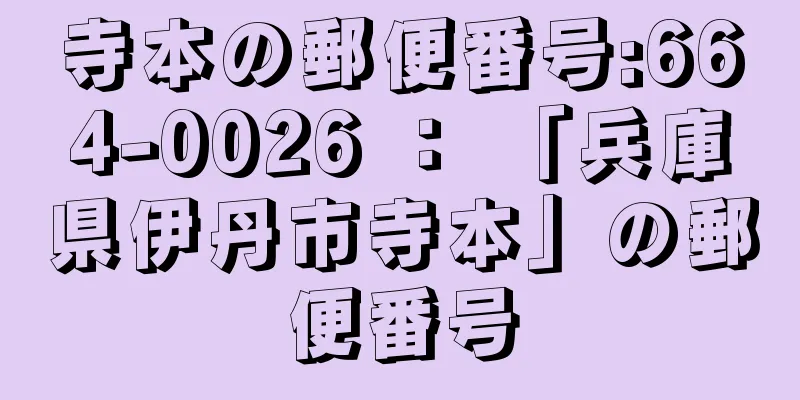 寺本の郵便番号:664-0026 ： 「兵庫県伊丹市寺本」の郵便番号