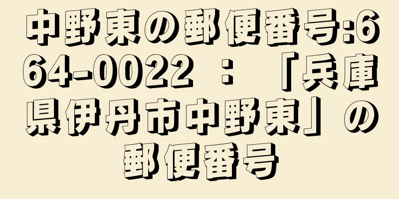 中野東の郵便番号:664-0022 ： 「兵庫県伊丹市中野東」の郵便番号