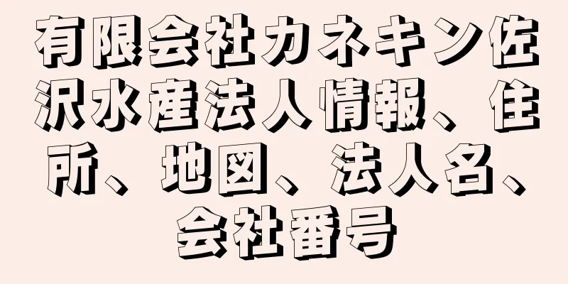 有限会社カネキン佐沢水産法人情報、住所、地図、法人名、会社番号