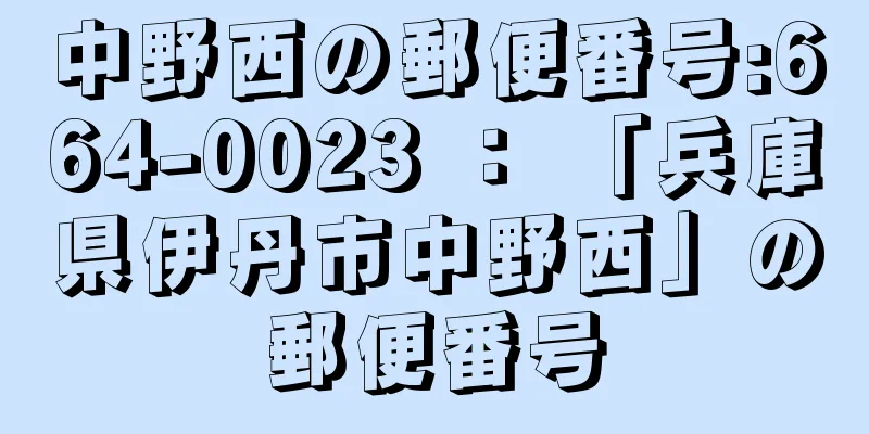 中野西の郵便番号:664-0023 ： 「兵庫県伊丹市中野西」の郵便番号