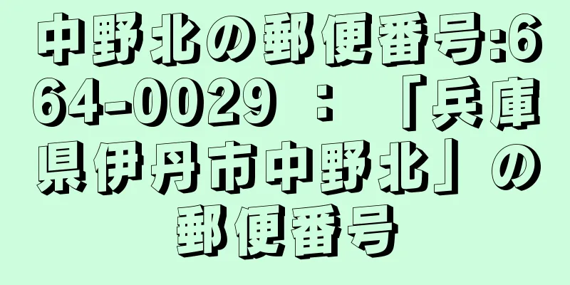 中野北の郵便番号:664-0029 ： 「兵庫県伊丹市中野北」の郵便番号