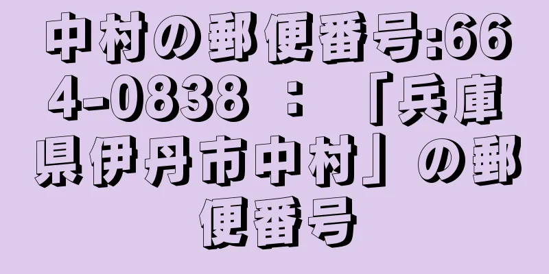 中村の郵便番号:664-0838 ： 「兵庫県伊丹市中村」の郵便番号