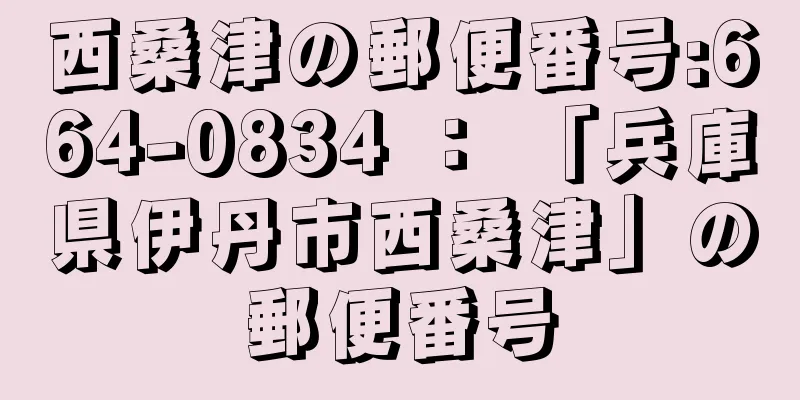 西桑津の郵便番号:664-0834 ： 「兵庫県伊丹市西桑津」の郵便番号