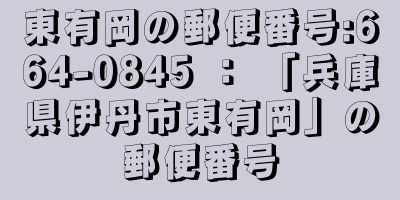 東有岡の郵便番号:664-0845 ： 「兵庫県伊丹市東有岡」の郵便番号