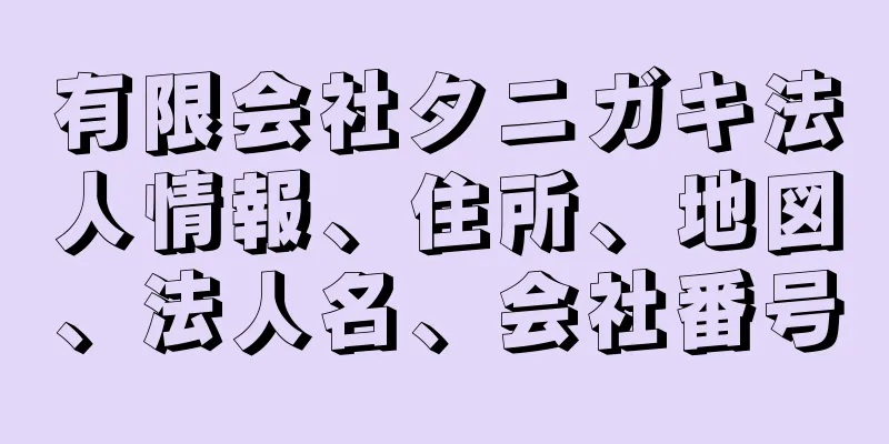 有限会社タニガキ法人情報、住所、地図、法人名、会社番号