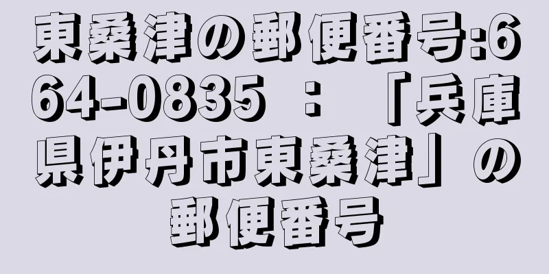 東桑津の郵便番号:664-0835 ： 「兵庫県伊丹市東桑津」の郵便番号