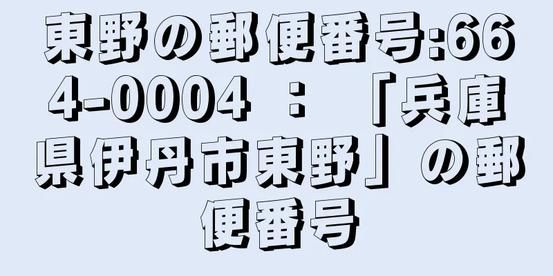 東野の郵便番号:664-0004 ： 「兵庫県伊丹市東野」の郵便番号