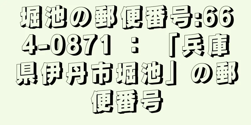 堀池の郵便番号:664-0871 ： 「兵庫県伊丹市堀池」の郵便番号