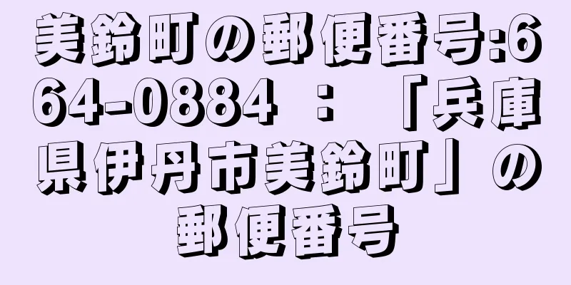 美鈴町の郵便番号:664-0884 ： 「兵庫県伊丹市美鈴町」の郵便番号