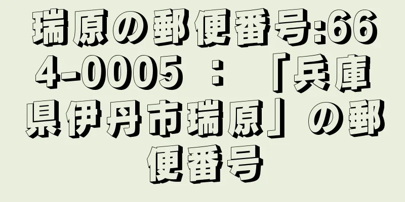 瑞原の郵便番号:664-0005 ： 「兵庫県伊丹市瑞原」の郵便番号