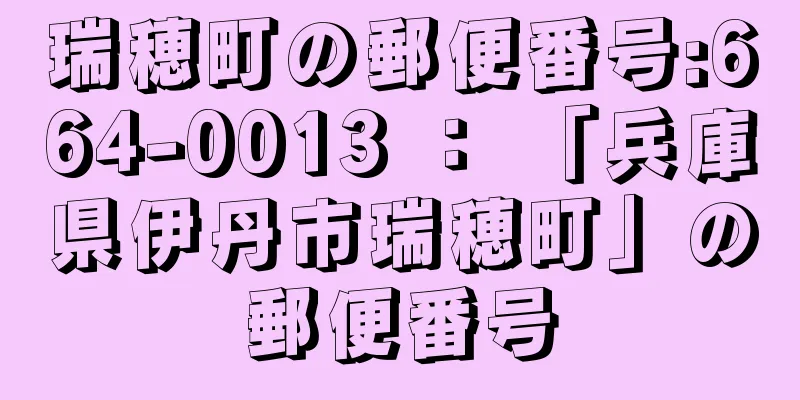 瑞穂町の郵便番号:664-0013 ： 「兵庫県伊丹市瑞穂町」の郵便番号