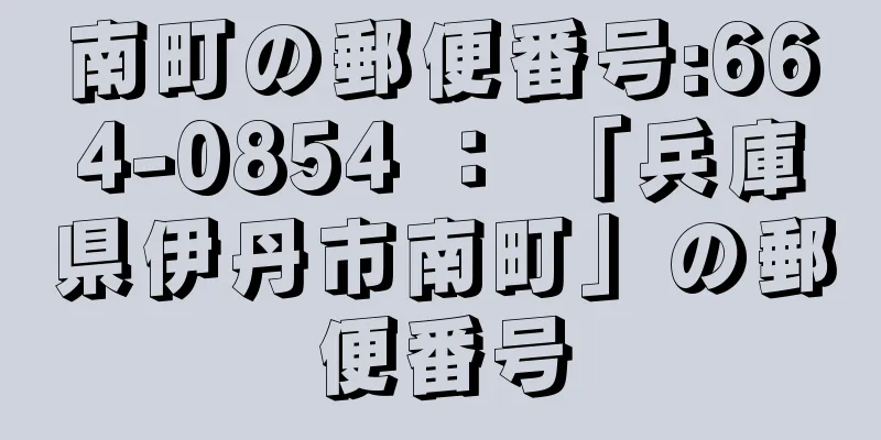 南町の郵便番号:664-0854 ： 「兵庫県伊丹市南町」の郵便番号