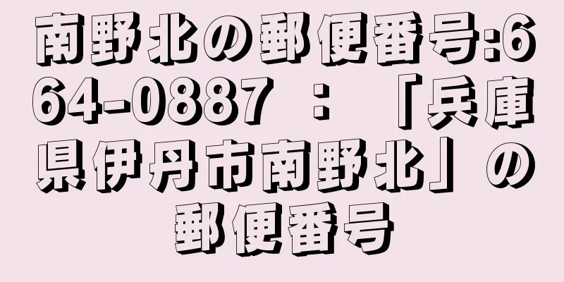 南野北の郵便番号:664-0887 ： 「兵庫県伊丹市南野北」の郵便番号