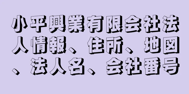 小平興業有限会社法人情報、住所、地図、法人名、会社番号