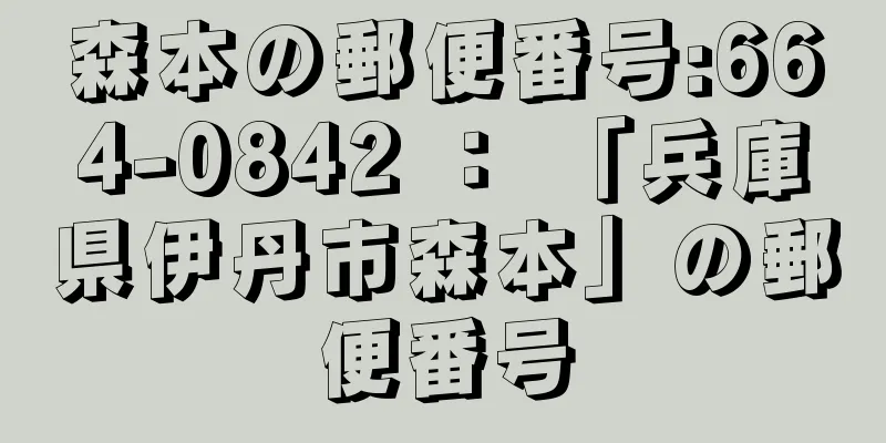 森本の郵便番号:664-0842 ： 「兵庫県伊丹市森本」の郵便番号