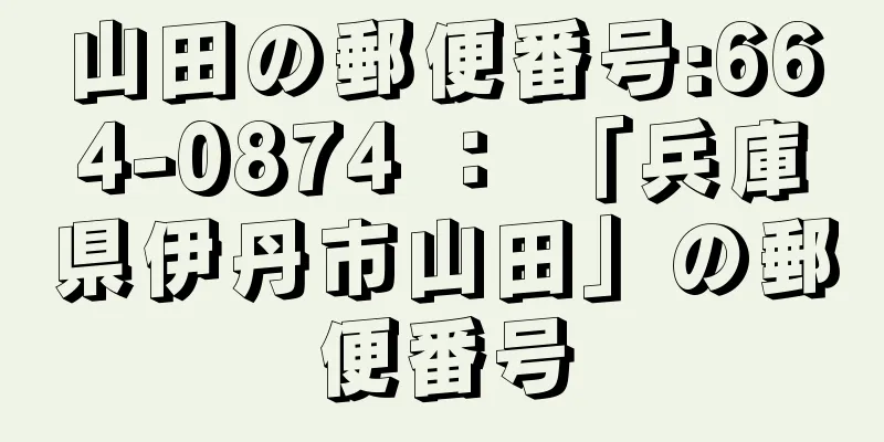 山田の郵便番号:664-0874 ： 「兵庫県伊丹市山田」の郵便番号