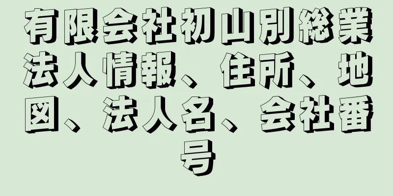 有限会社初山別総業法人情報、住所、地図、法人名、会社番号