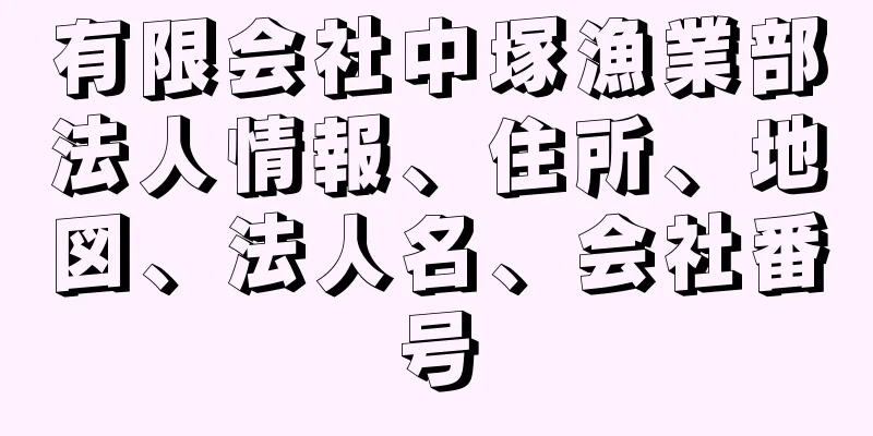 有限会社中塚漁業部法人情報、住所、地図、法人名、会社番号