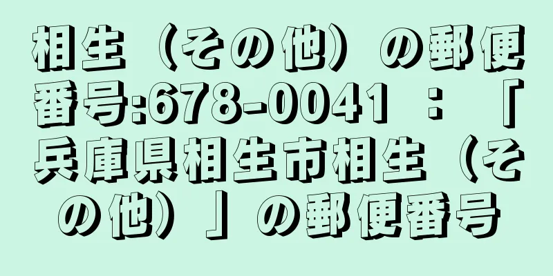 相生（その他）の郵便番号:678-0041 ： 「兵庫県相生市相生（その他）」の郵便番号