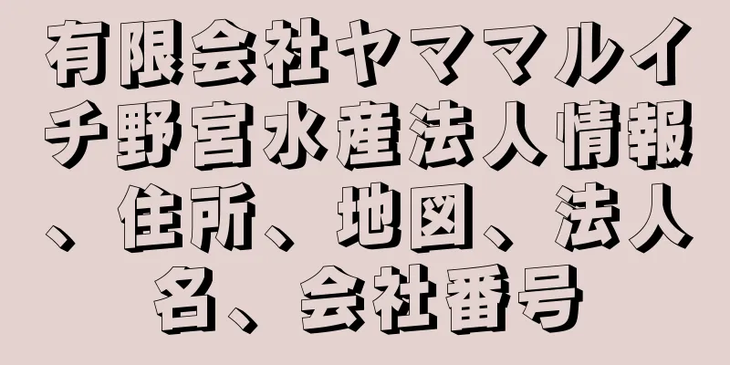 有限会社ヤママルイチ野宮水産法人情報、住所、地図、法人名、会社番号